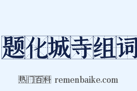 题化城寺组词是什么意思的图片